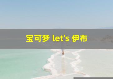 宝可梦 let's 伊布